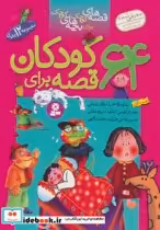 قیمت و خرید کتاب مجموعه 64 قصه برای کودکان | ایده بوک