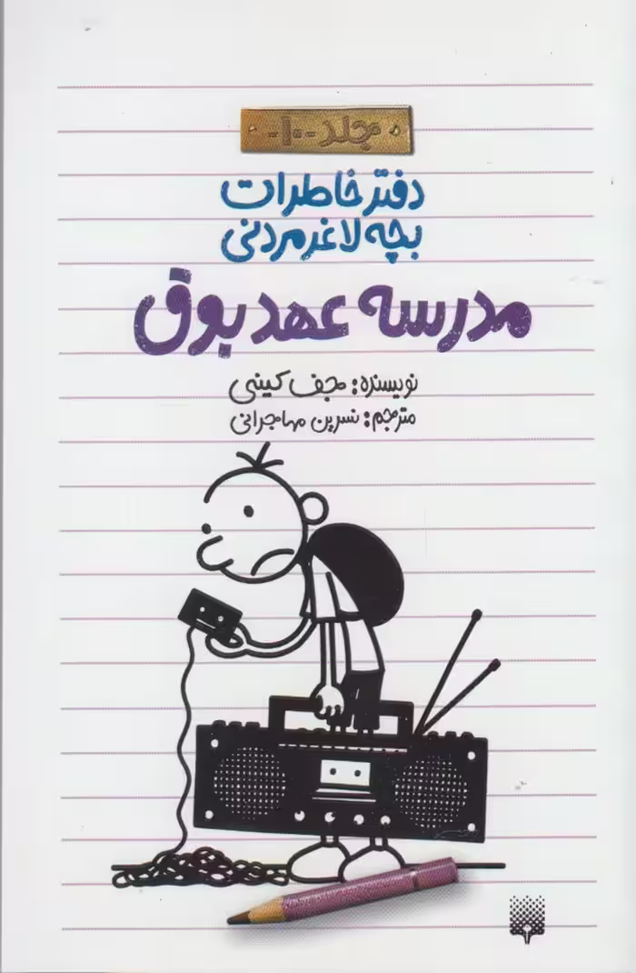 کتاب دفتر خاطرات بچه لاغرمردنی10 اثر جف کینی