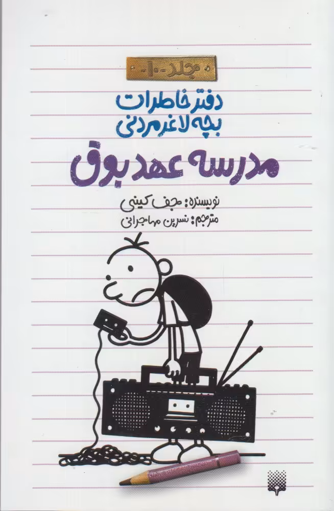 کتاب دفتر خاطرات بچه لاغرمردنی10 اثر جف کینی
