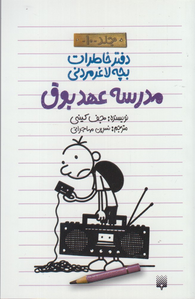 کتاب دفتر خاطرات بچه لاغرمردنی10 اثر جف کینی