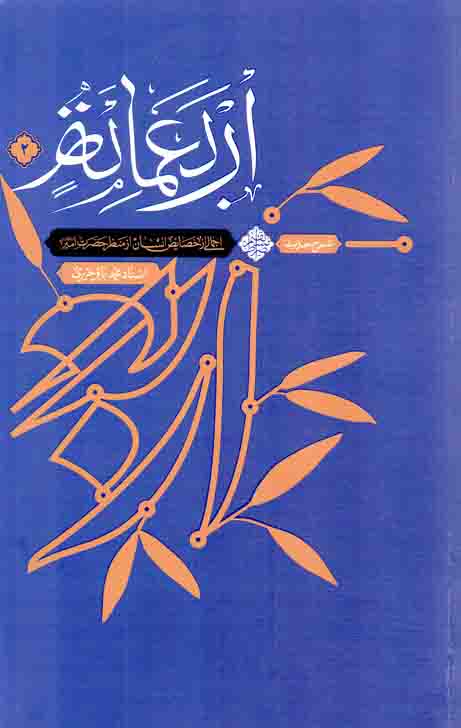 شرح حدیث اربعمائه 02 - (اجمالی از خصایص انسان از منظر حضرت امیر علیه السلام)