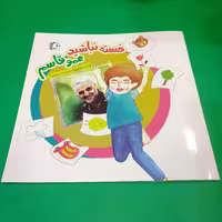 کتاب خسته نباشید عمو قاسم نوشته خدیجه بابایی ابرقویی انتشارات جمکران 