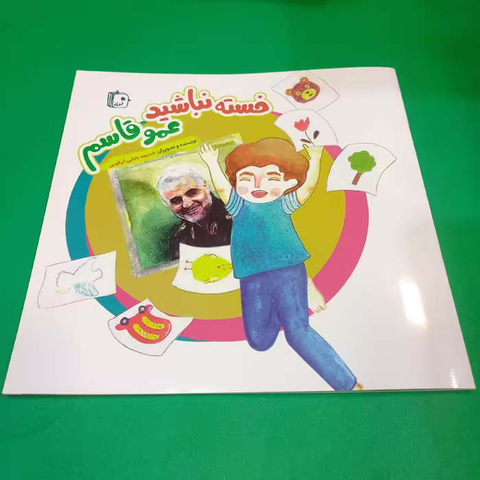کتاب خسته نباشید عمو قاسم نوشته خدیجه بابایی ابرقویی انتشارات جمکران 