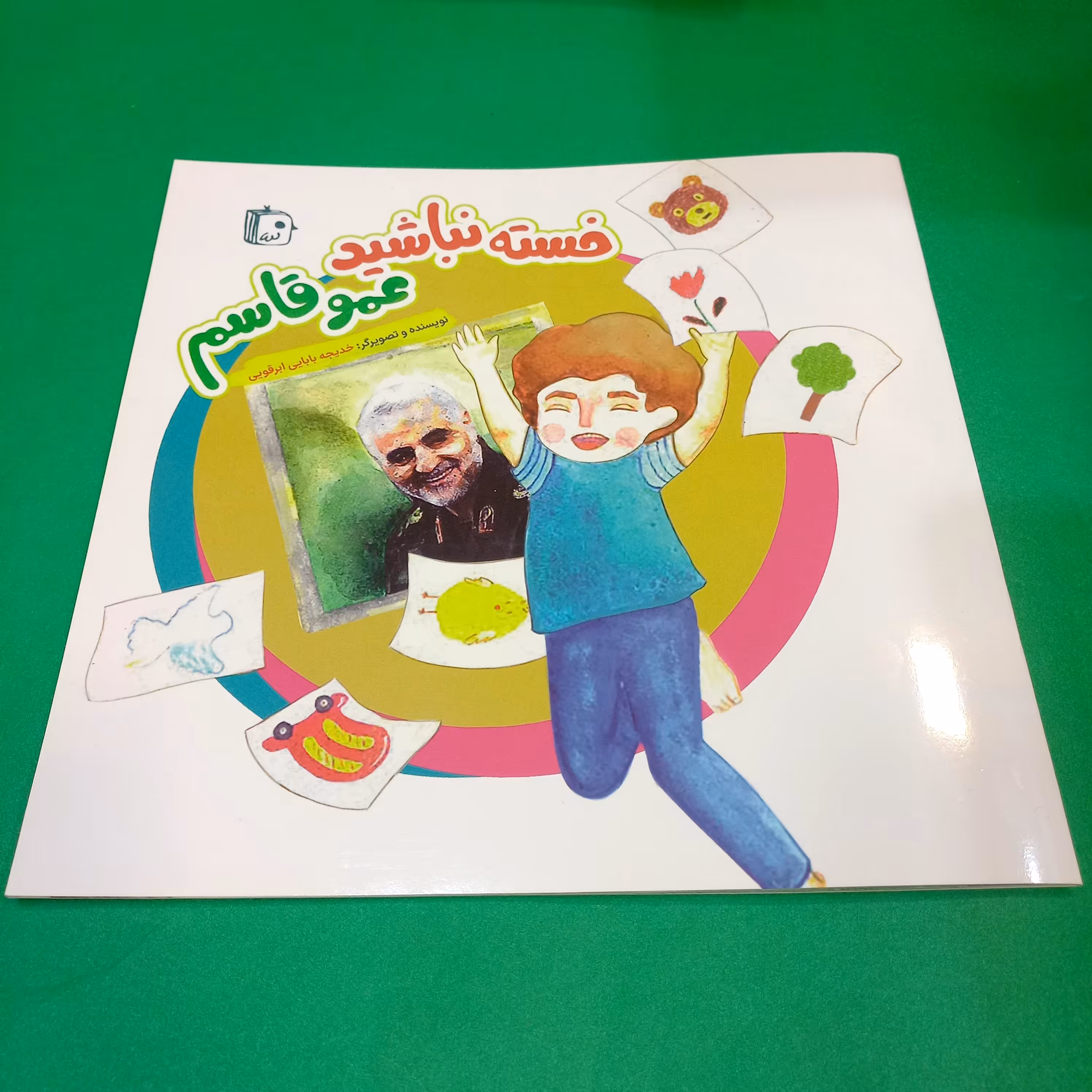 کتاب خسته نباشید عمو قاسم نوشته خدیجه بابایی ابرقویی انتشارات جمکران 