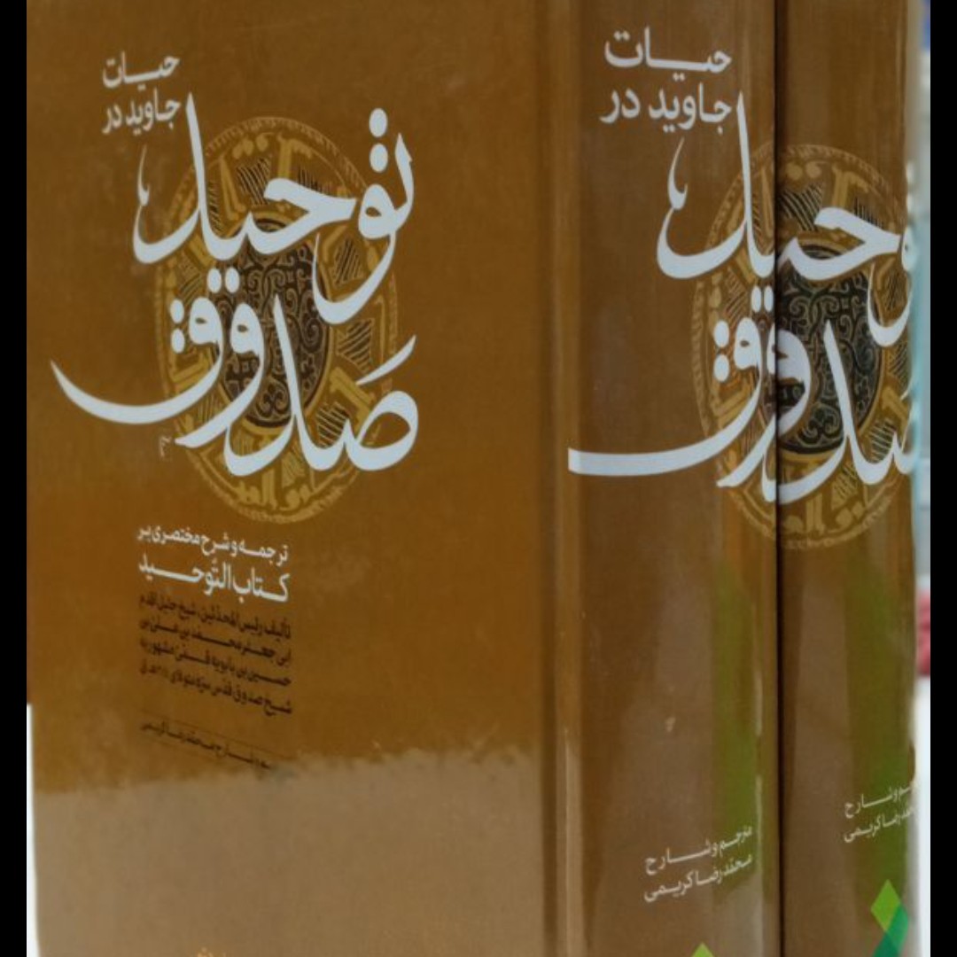 سعادت جاوید در توحید صدوق ترجمه و شرح کتاب التوحید مرحوم شیخ صدوق شارح محمد رضا کریمی دو جلدی جلد سخت وزیری 1810ص