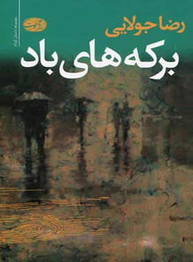 برکه های باد - اثر رضا جولایی - انتشارات آموت | چی بخونم