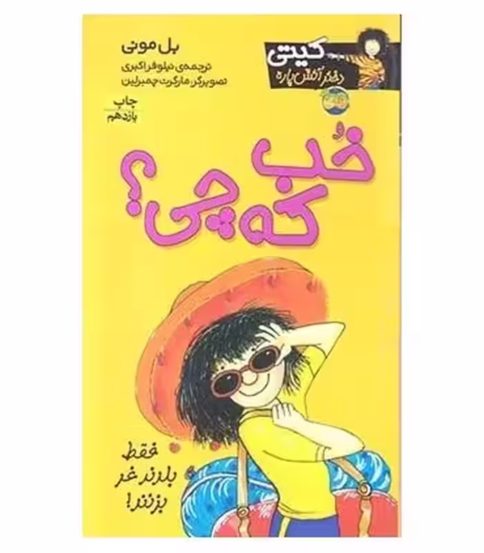 کتاب کیتی دختر آتش پاره12 اثر بل مونی