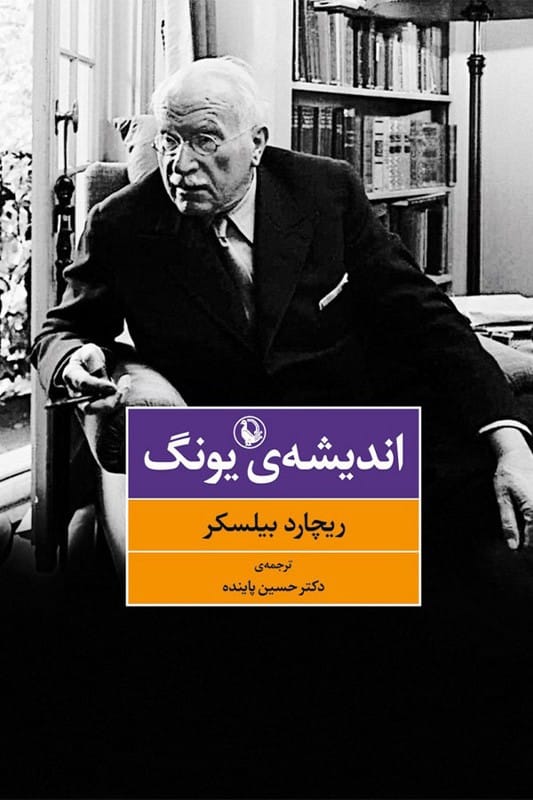 کتاب اندیشه ی یونگ