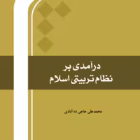 درآمدی بر نظام تربیتی اسلام اثر محمد علی حاجی ده آبادی نشر المصطفی 