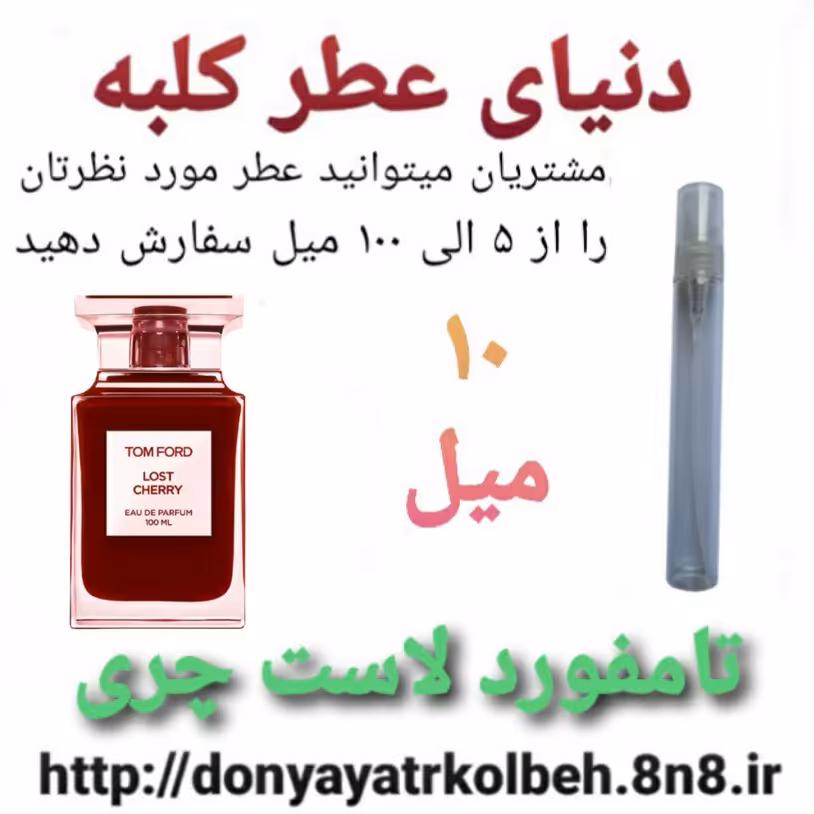عطر  تامفورد لاست چری 10 میل