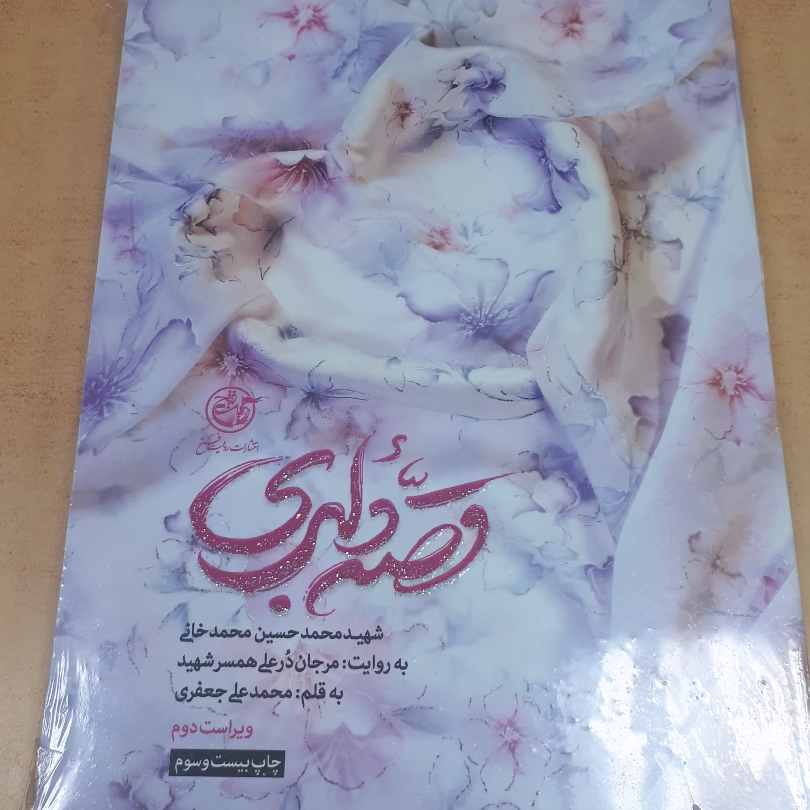 کتاب قصه دلبری