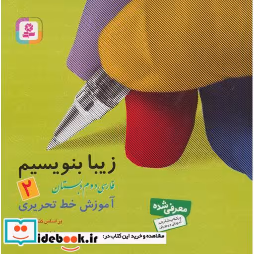 کتاب زیبا بنویسیم 2 (فارسی دوم دبستان) اثر رضا تبریزی