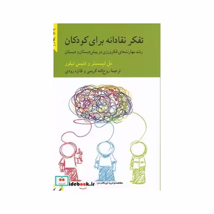 کتاب تفکر نقادانه برای کودکان