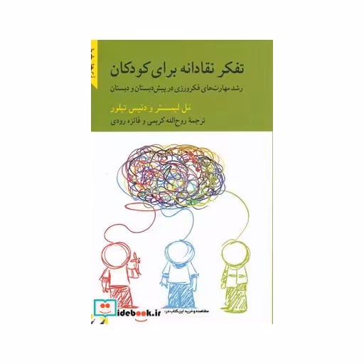کتاب تفکر نقادانه برای کودکان