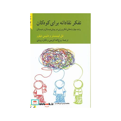کتاب تفکر نقادانه برای کودکان