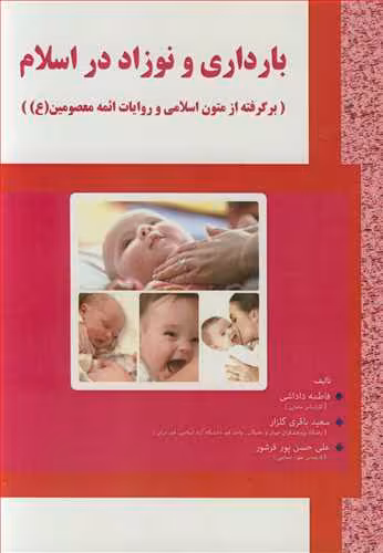 کتاب بارداری و نوزاد در اسلام