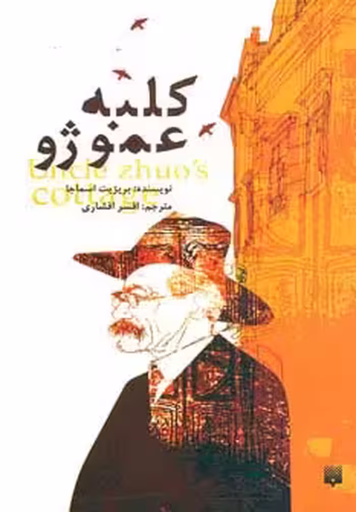 کلبه عمو ژو - ناشربوک | خرید آنلاین کتاب