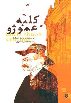 کلبه عمو ژو - ناشربوک | خرید آنلاین کتاب
