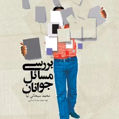 کتاب بررسی مسائل جوانان  - بوستان کتاب - معارف اسلامی