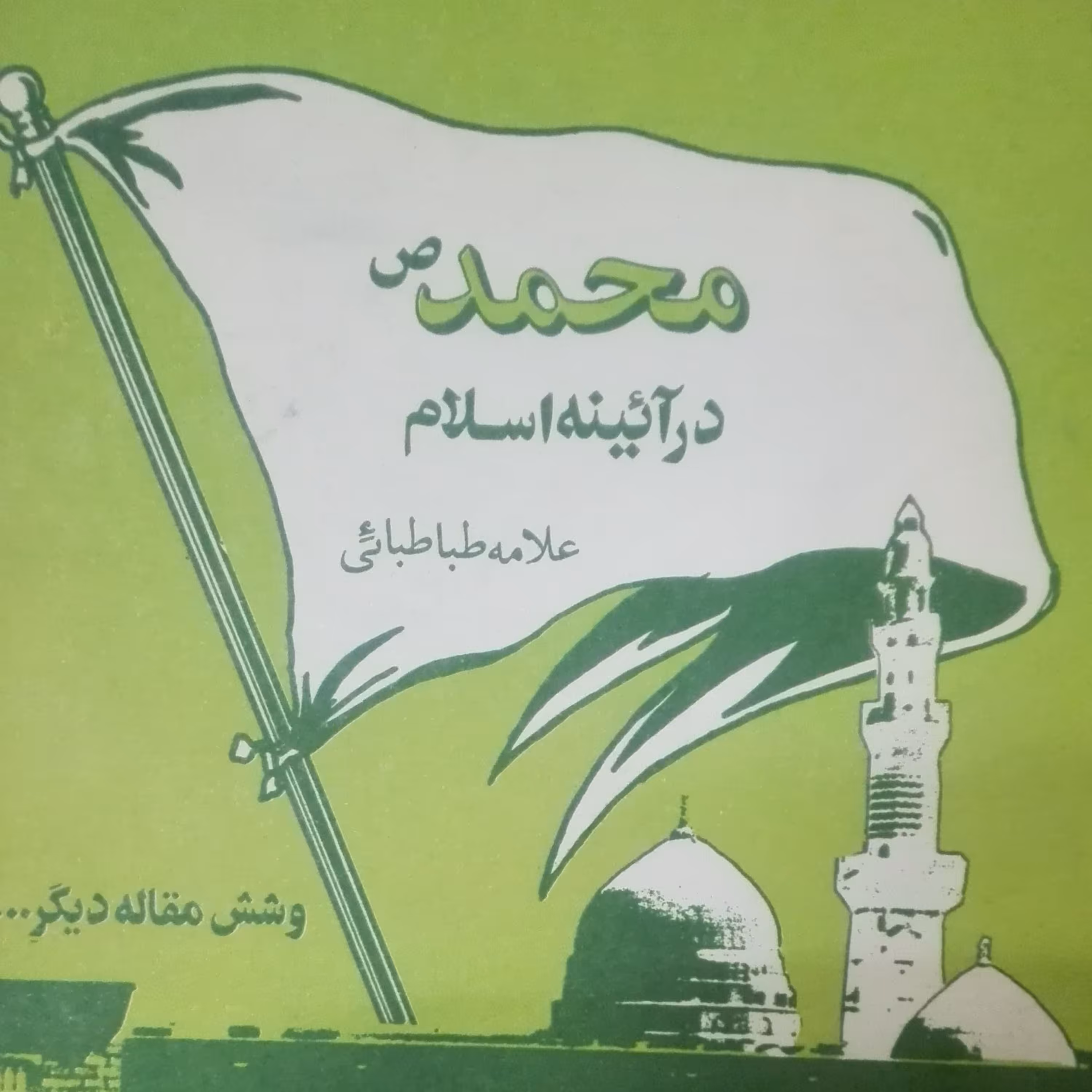 محمد (ص) در آئینه اسلام و شش مقاله دیگر علامه طباطبایی