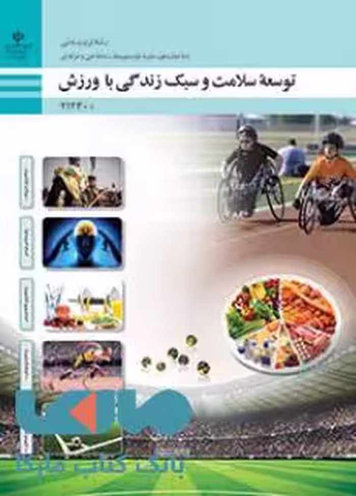 درسی توسعه سلامت و سبک زندگی با ورزش دوازدهم تربیت بدنی