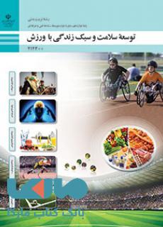 درسی توسعه سلامت و سبک زندگی با ورزش دوازدهم تربیت بدنی