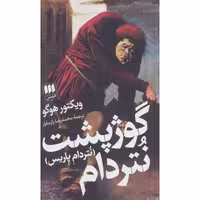 کتاب گوژپشت نتردام -  ویکتور هوگو  - نشر هرمس