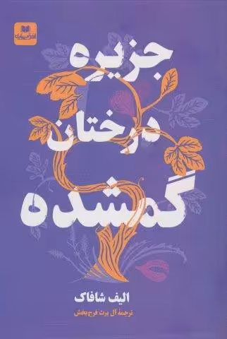 جزیره درختان گمشده