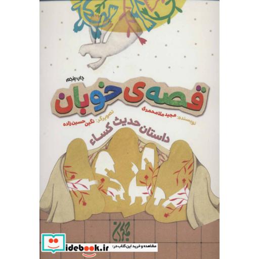 کتاب قصه ی خوبان (داستان حدیث کساء) اثر مجید ملامحمدی