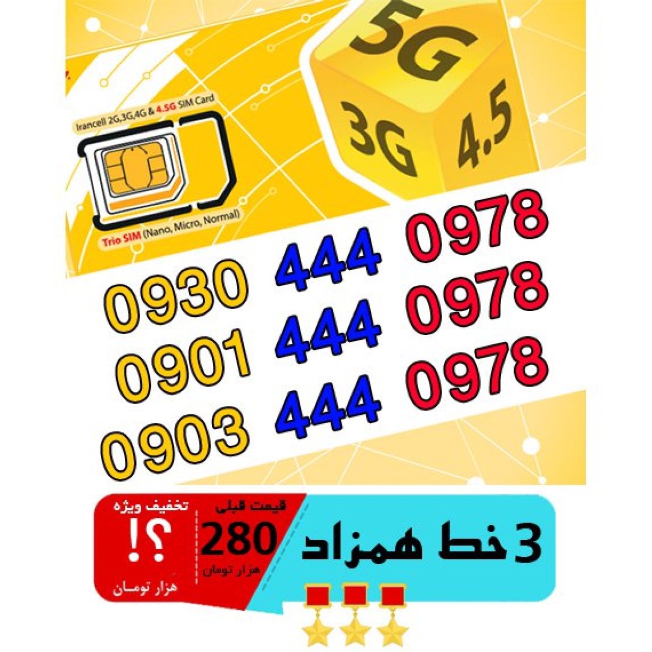پک 3 عدد سیم کارت مشابه و همزاد رند ایرانسل اعتباری 09034440978_09014440978_09304440978