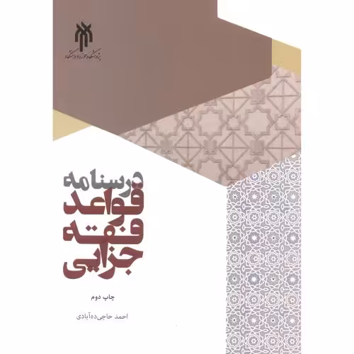 کتاب درسنامه قواعد فقه جزایی