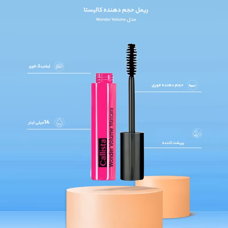 ریمل حجم دهنده واندر ولوم کالیستا Callista 