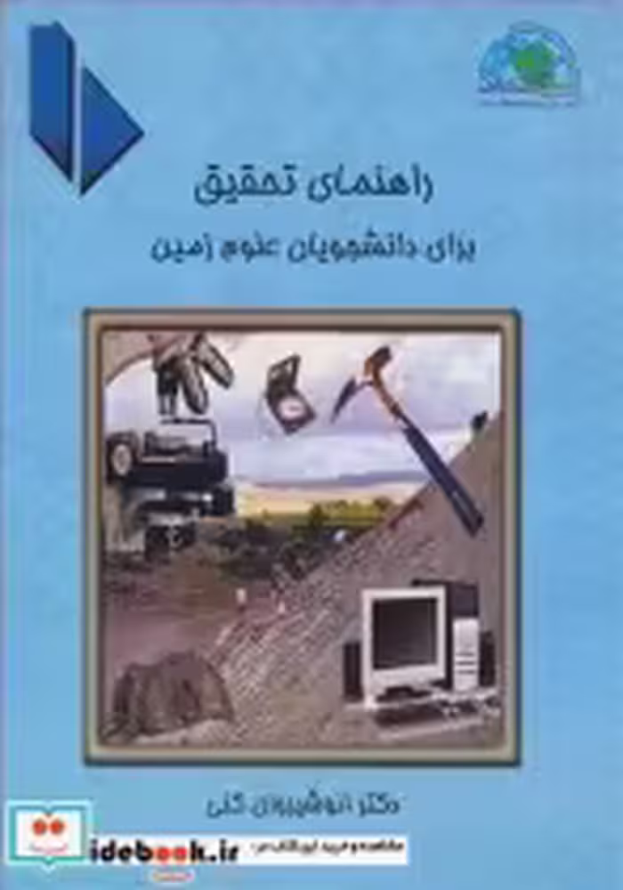 قیمت و خرید کتاب راهنمای تحقیق برای دانشجویان علوم زمین | ایده بوک
