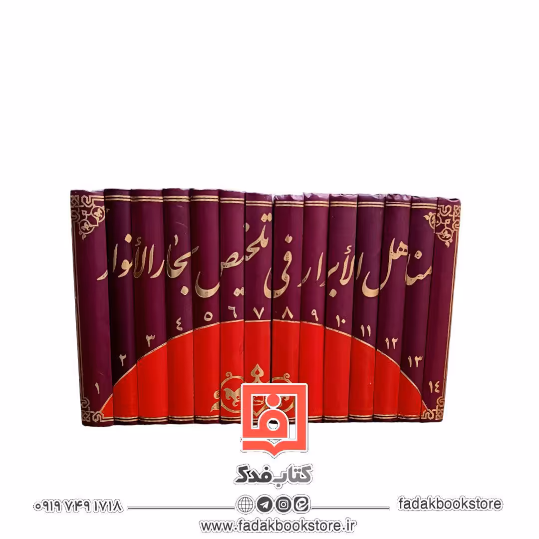 مناهل الابرار فی تلخیص بحار الأنوار (حسین در گاهی)14جلدی