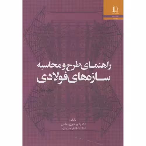 کتاب راهنمای طرح و محاسبه سازه های فولادی