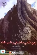 قیمت و خرید کتاب زمین شناسی ساختمانی و تفسیر نقشه | ایده بوک