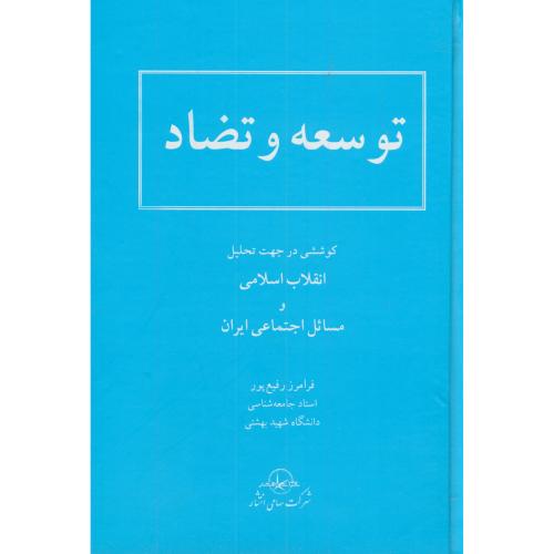 کتاب توسعه و تضاد
