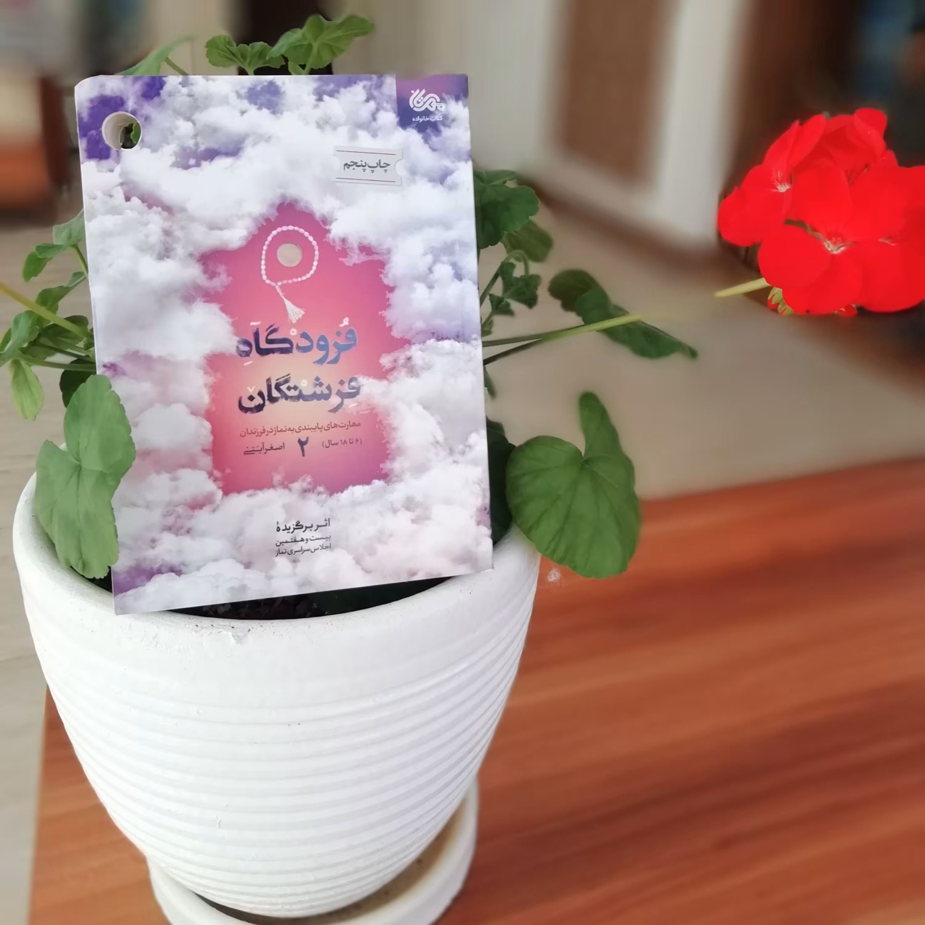 کتاب فرودگاه فرشتگان 02 ( مهارت های پایبندی به نماز در فرزندان)