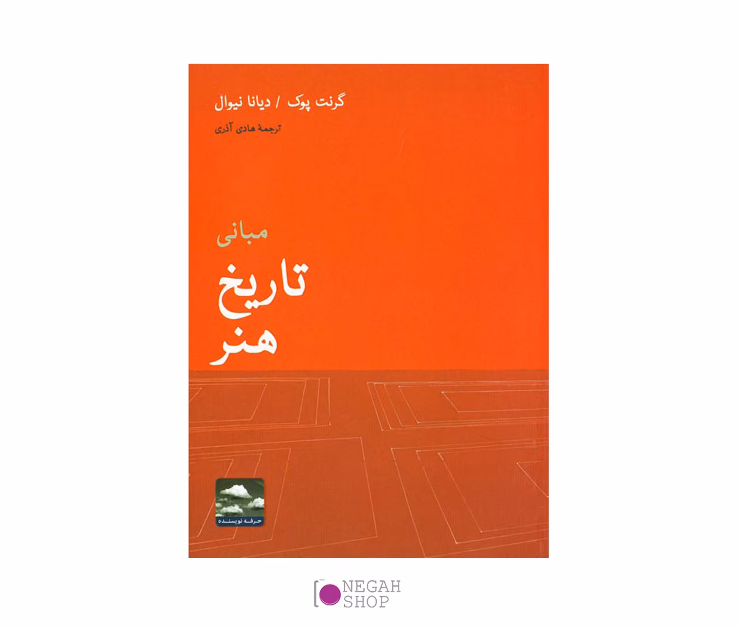 کتاب مبانی تاریخ هنر