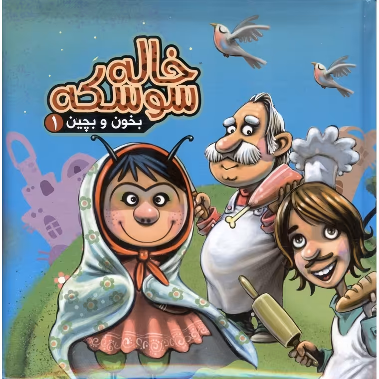 بخون و بچین 1: خاله سوسکه