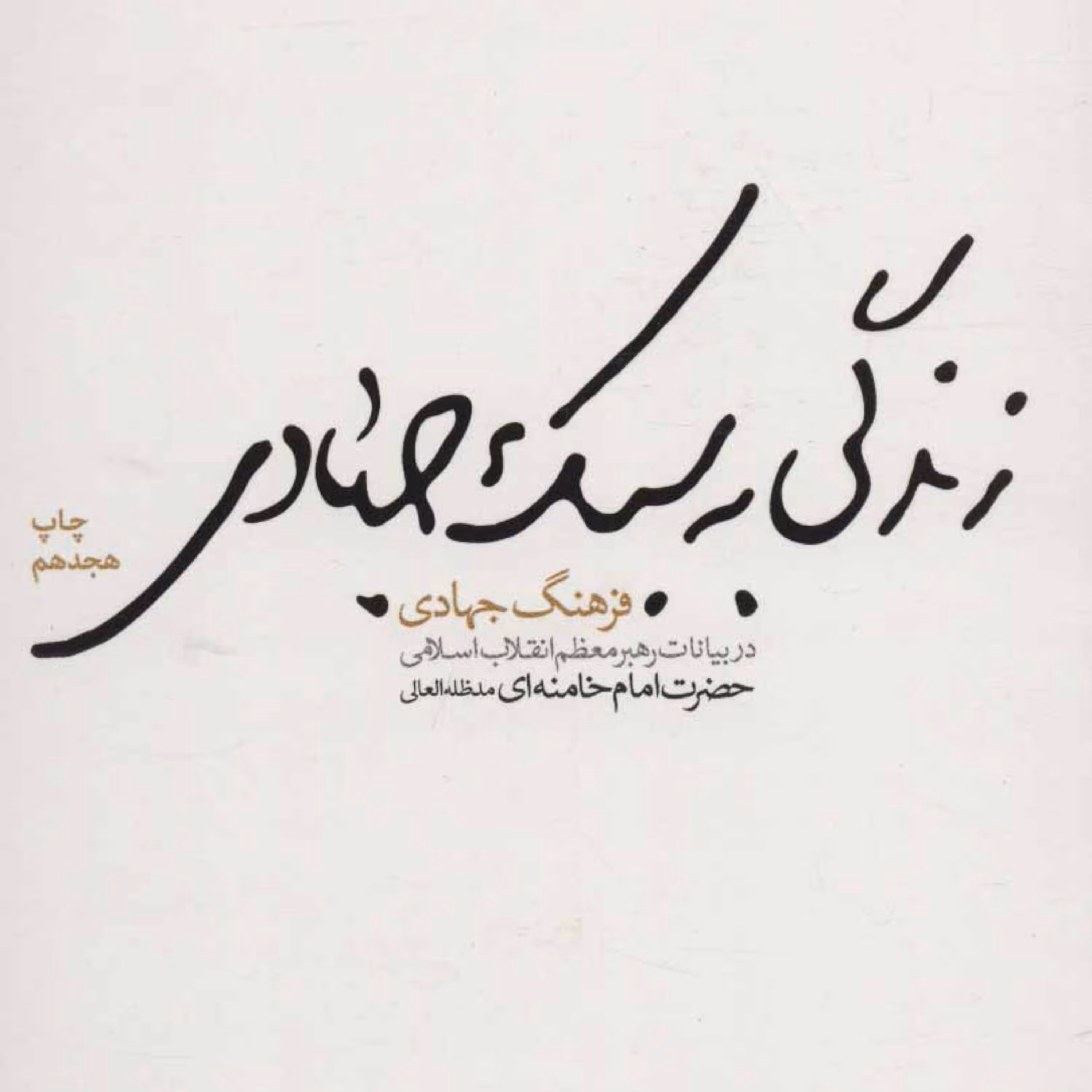 زندگی به سبک جهادی-فرهنگ جهادی در بیانات رهبری