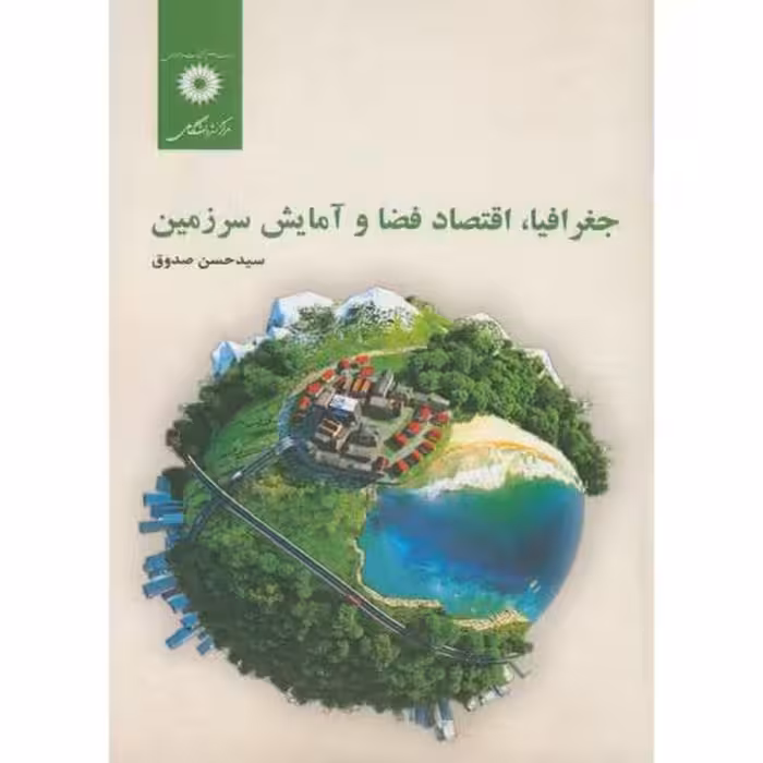 کتاب جغرافیااقتصاد فضا و آمایش سرزمین