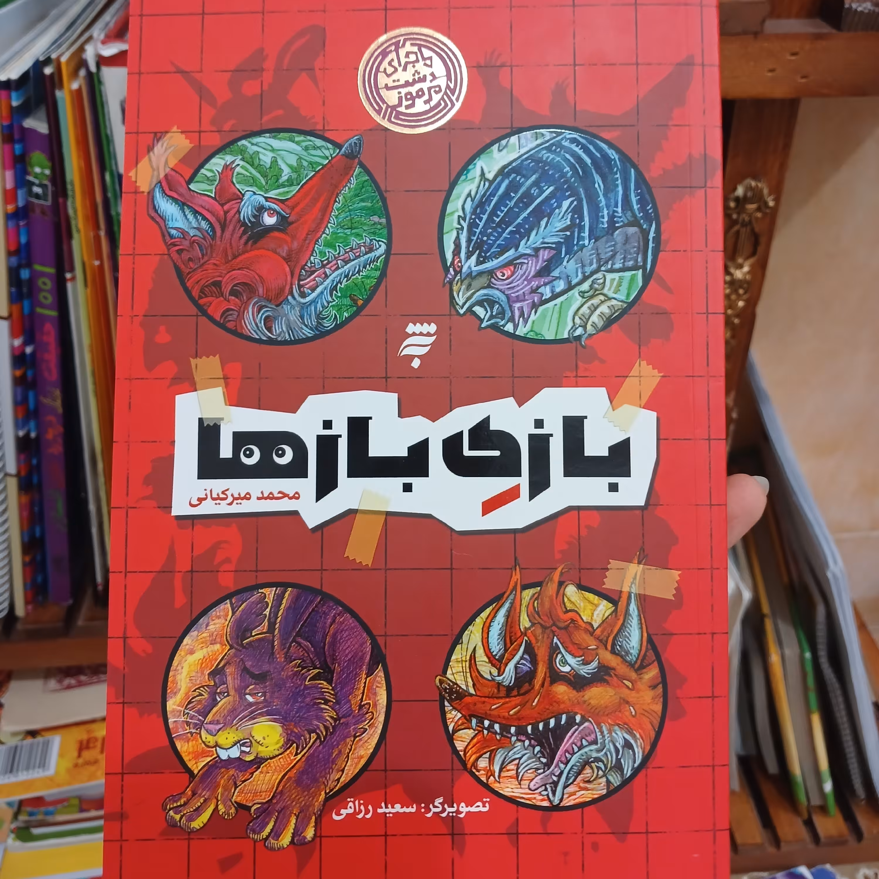 کتاب ماجرای دشت مرموز فصل 3 بازی بازها