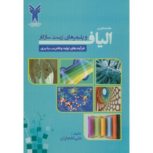 کتاب مقدمه ای بر الیاف و پلیمرهای زیست سازگار