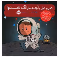 کتاب من نیل آرمسترانگ هستم اثر برد ملتسر انتشارات پرتقال