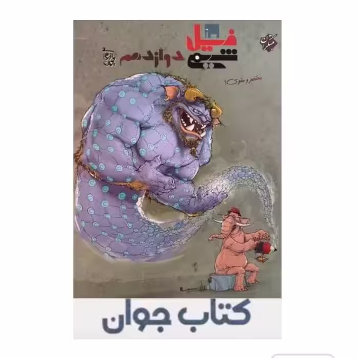 کتاب فیل شیمی دوازدهم مبتکران