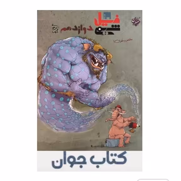 کتاب فیل شیمی دوازدهم مبتکران