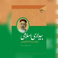 کتاب بیداری اسلامی در تونس و راشد الغنوشی نشر بوستان کتاب