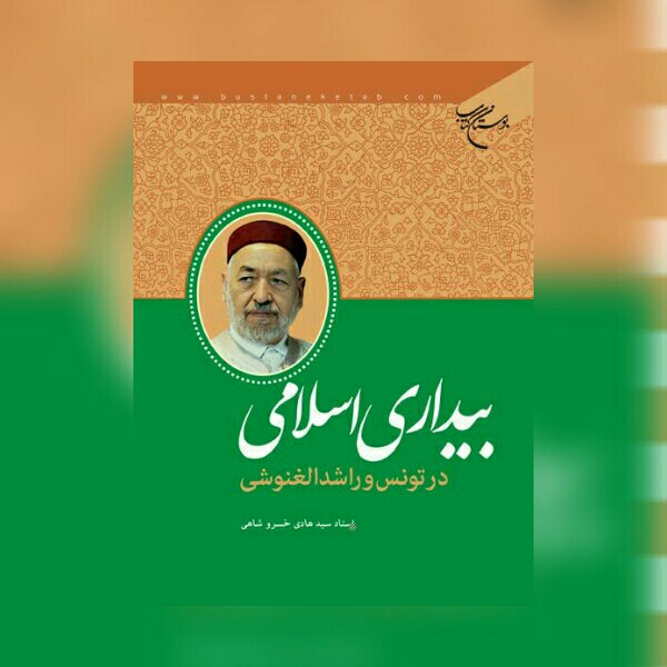 کتاب بیداری اسلامی در تونس و راشد الغنوشی نشر بوستان کتاب