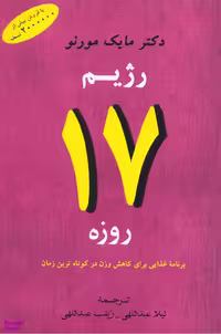کتاب رژیم 17 روزه اثر مایک مورنو انتشارات جامی